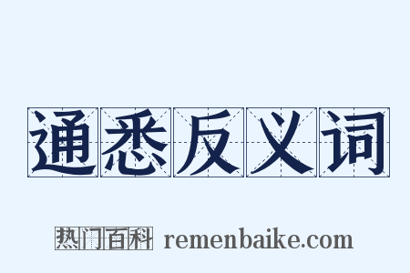 通悉反义词是什么意思的图片